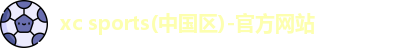 xc体育